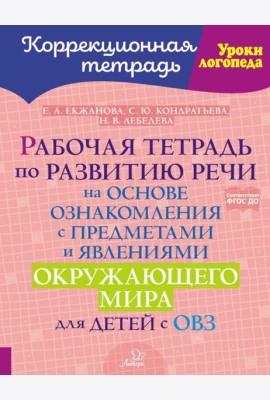 Рабочая тетрадь по развитию речи на основе ознакомления с предметами и явлениями окружающего мира для детей с ОВЗ