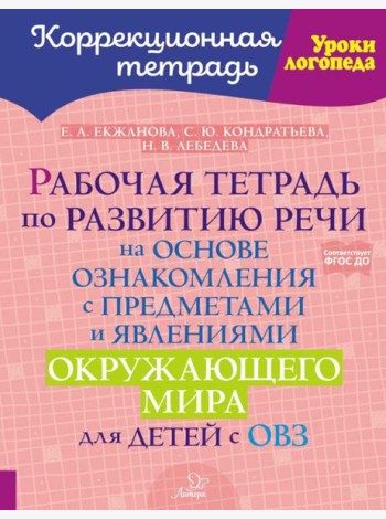 Рабочая тетрадь по развитию речи на основе ознакомления с предметами и явлениями окружающего мира для детей с ОВЗ