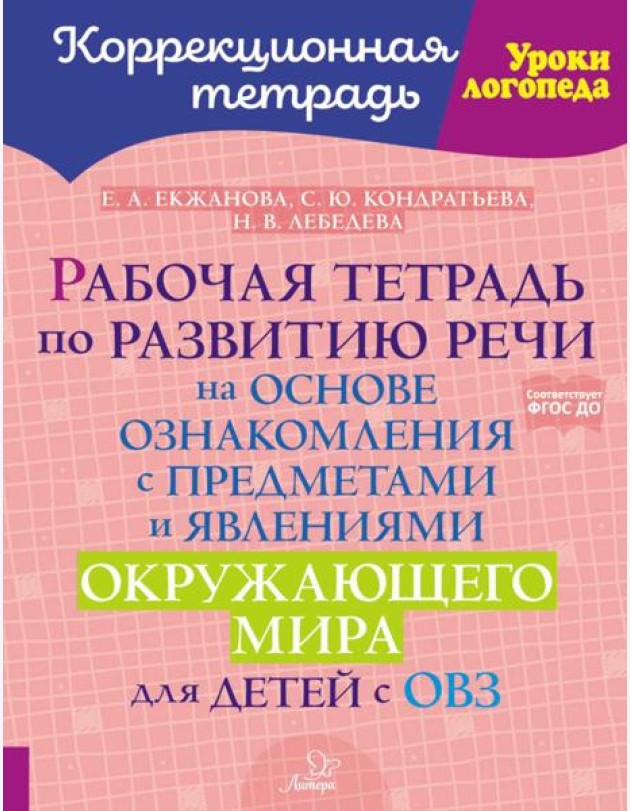 Рабочая тетрадь по развитию речи на основе ознакомления с предметами и явлениями окружающего мира для детей с ОВЗ