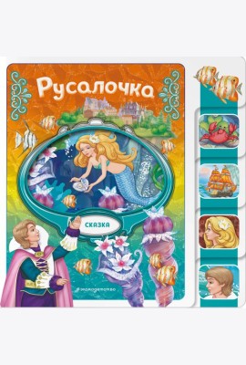 Русалочка