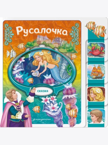 Русалочка