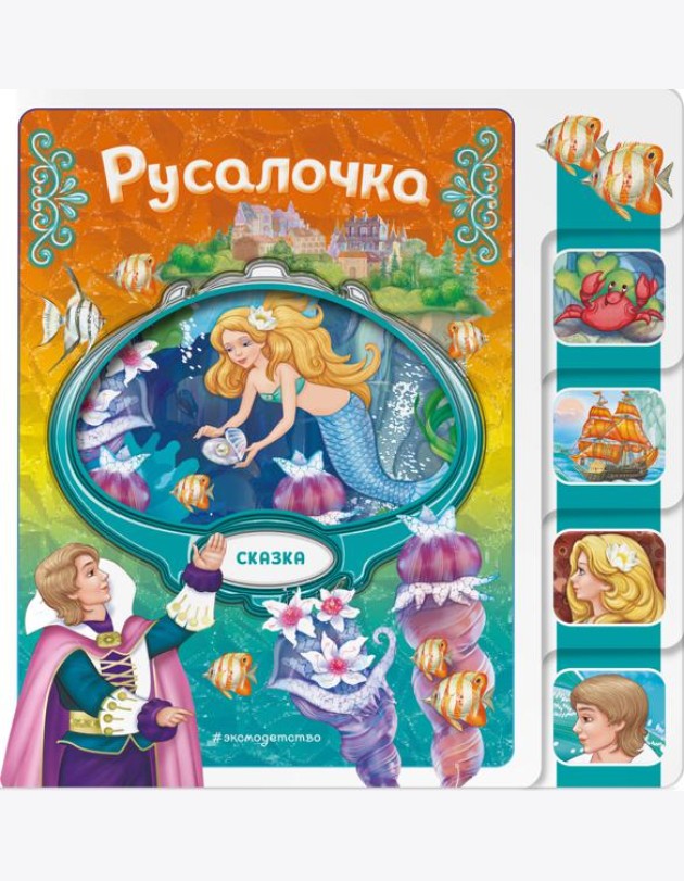 Русалочка