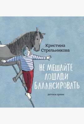 Не мешайте лошади балансировать