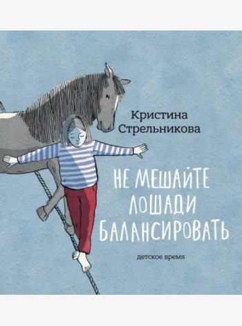 Не мешайте лошади балансировать