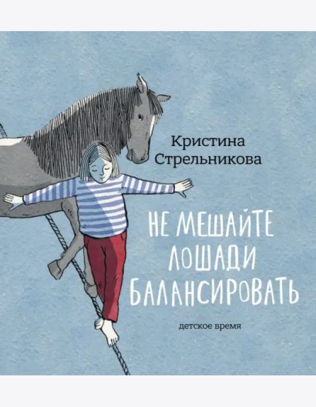 Не мешайте лошади балансировать