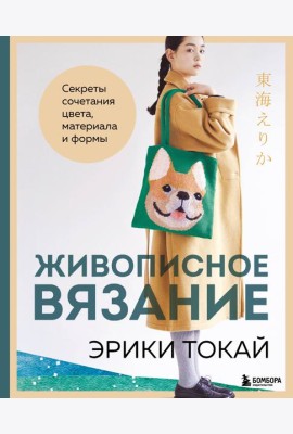 Живописное вязание Эрики Токай. Секреты сочетания цвета, материала и формы