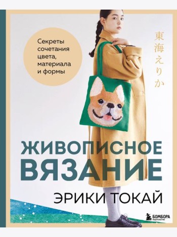 Живописное вязание Эрики Токай. Секреты сочетания цвета, материала и формы
