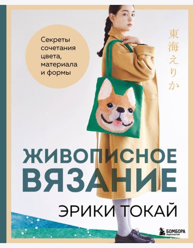 Живописное вязание Эрики Токай. Секреты сочетания цвета, материала и формы