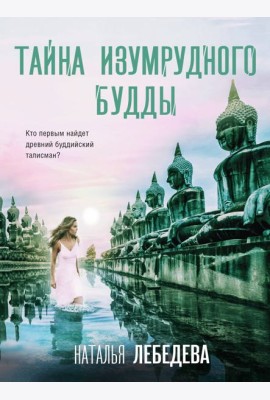 Тайна изумрудного Будды