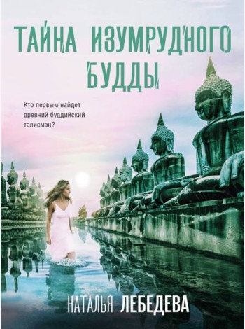 Тайна изумрудного Будды