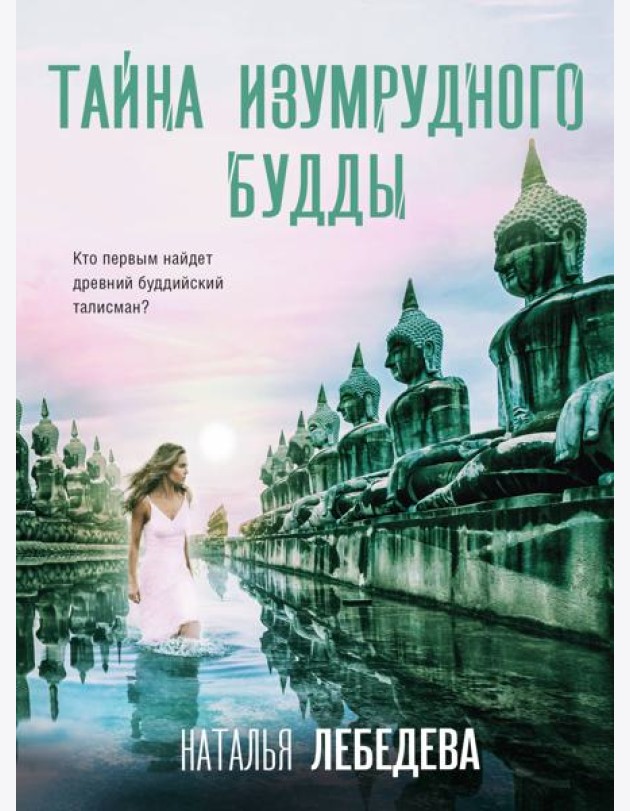 Тайна изумрудного Будды