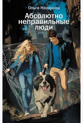 Абсолютно неправильные люди