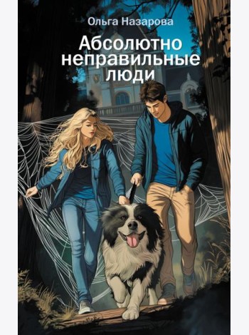 Абсолютно неправильные люди