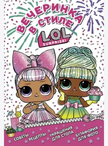 L.O.L. Surprise! Вечеринка в стиле L.O.L.Surprise!