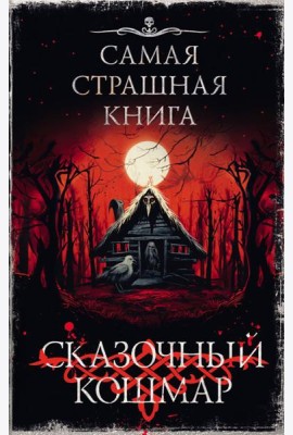 Самая страшная книга. Сказочный кошмар