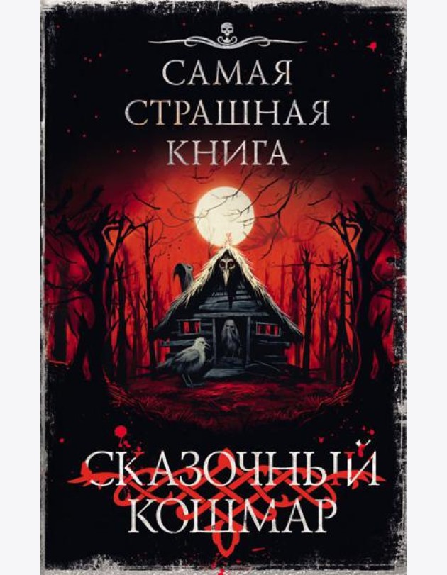 Самая страшная книга. Сказочный кошмар