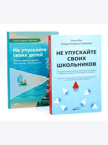 Не упускайте своих школьников + Не упускайте своих детей (комплект из 2-х книг)