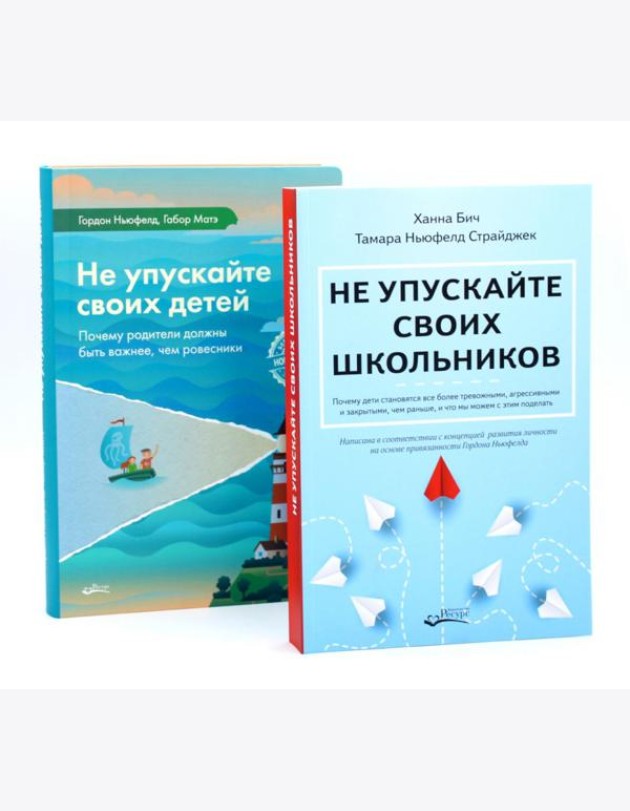 Не упускайте своих школьников + Не упускайте своих детей (комплект из 2-х книг)