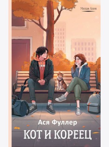 Кот и кореец: роман