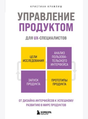 Управление продуктом для UX-специалистов. От дизайна интерфейсов к успешному развитию в мире продуктов