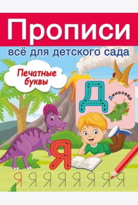 Печатные буквы