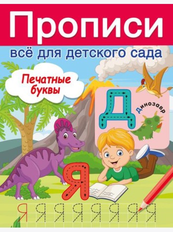Печатные буквы
