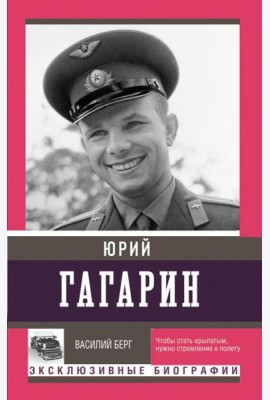 Юрий Гагарин