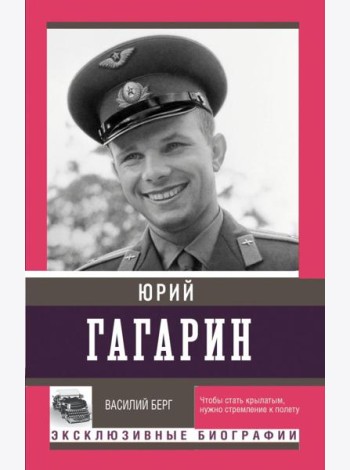 Юрий Гагарин