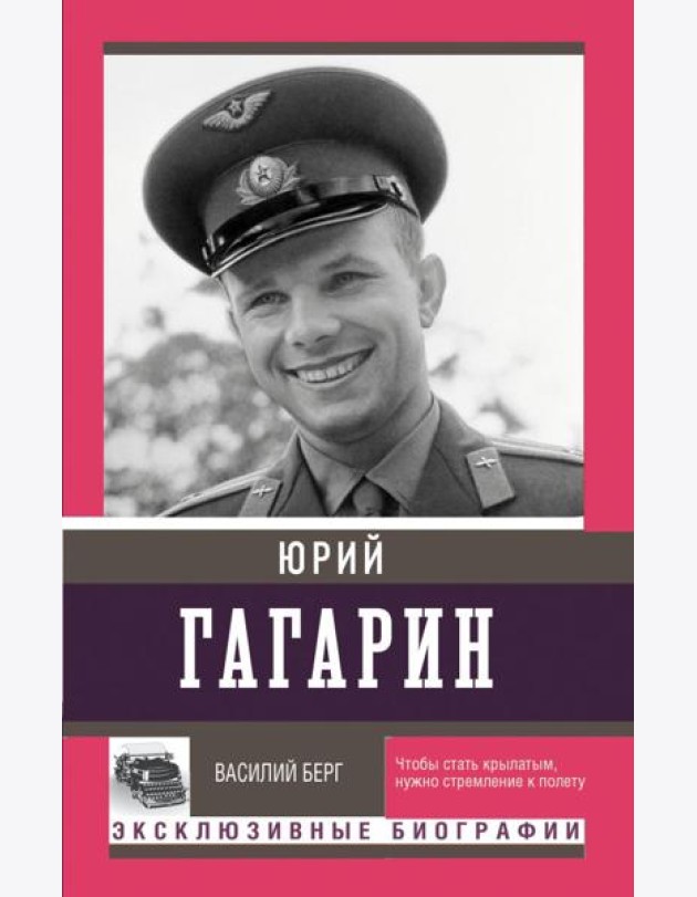 Юрий Гагарин