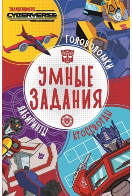 Трансформеры. N УЗ 2204. Умные задания