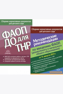 ФАОП ДО для ТНР: сборник нормативных документов для детского сада. Методические рекомендации по введению ФАОП (комплект из 2-х книг)