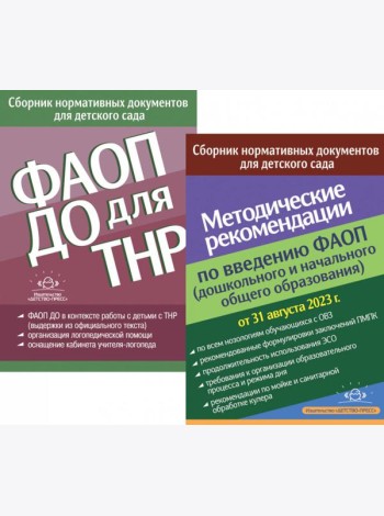 ФАОП ДО для ТНР: сборник нормативных документов для детского сада. Методические рекомендации по введению ФАОП (комплект из 2-х книг)
