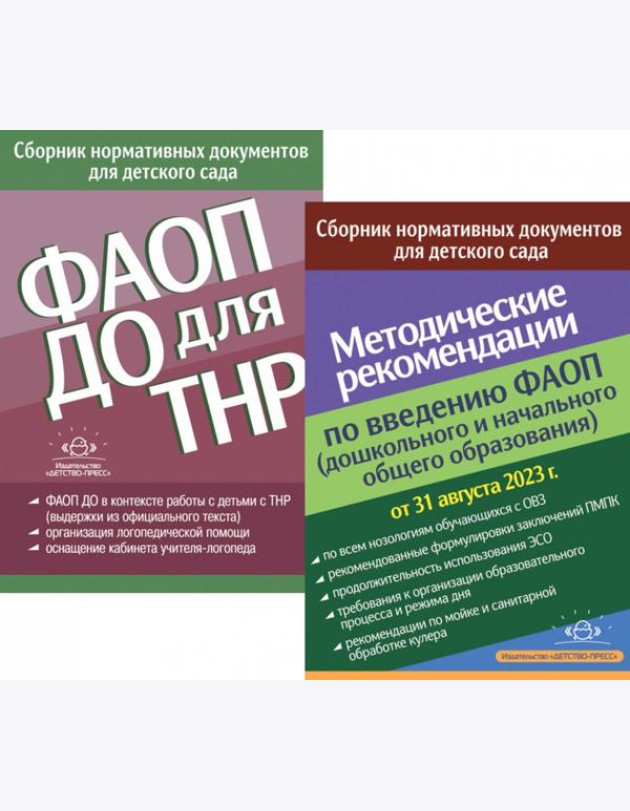 ФАОП ДО для ТНР: сборник нормативных документов для детского сада. Методические рекомендации по введению ФАОП (комплект из 2-х книг)