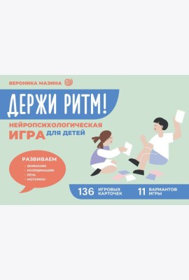 Держи ритм! Нейропсихологическая игра для детей. Развиваем внимание, координацию, речь и моторику