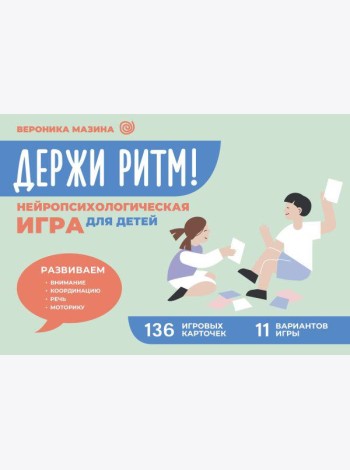 Держи ритм! Нейропсихологическая игра для детей. Развиваем внимание, координацию, речь и моторику