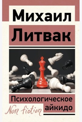 Психологическое айкидо