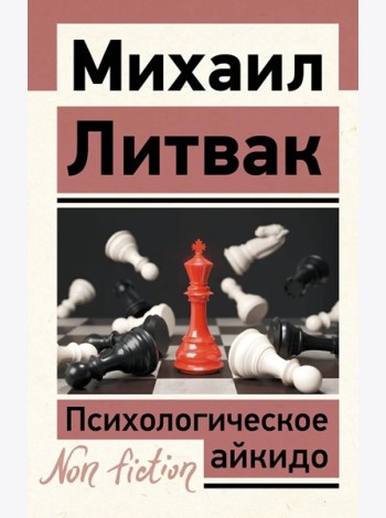 Психологическое айкидо