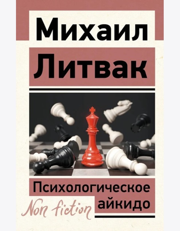 Психологическое айкидо