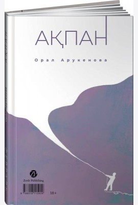 Февраль/Ақпан