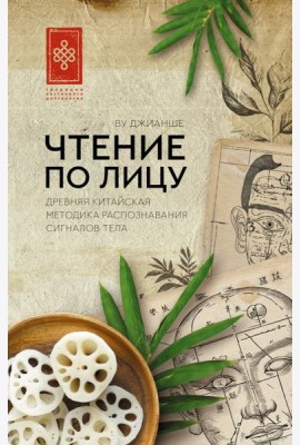 Чтение по лицу. Древняя китайская методика распознавания сигналов тела