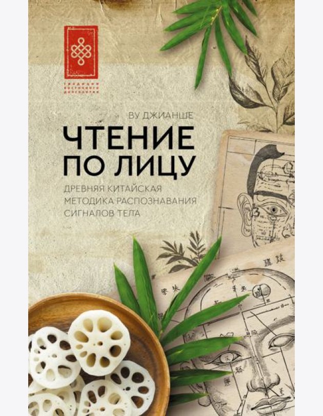 Чтение по лицу. Древняя китайская методика распознавания сигналов тела