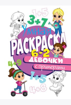 РАСКРАСКА С ПРИМЕРАМИ. ДЕВОЧКИ