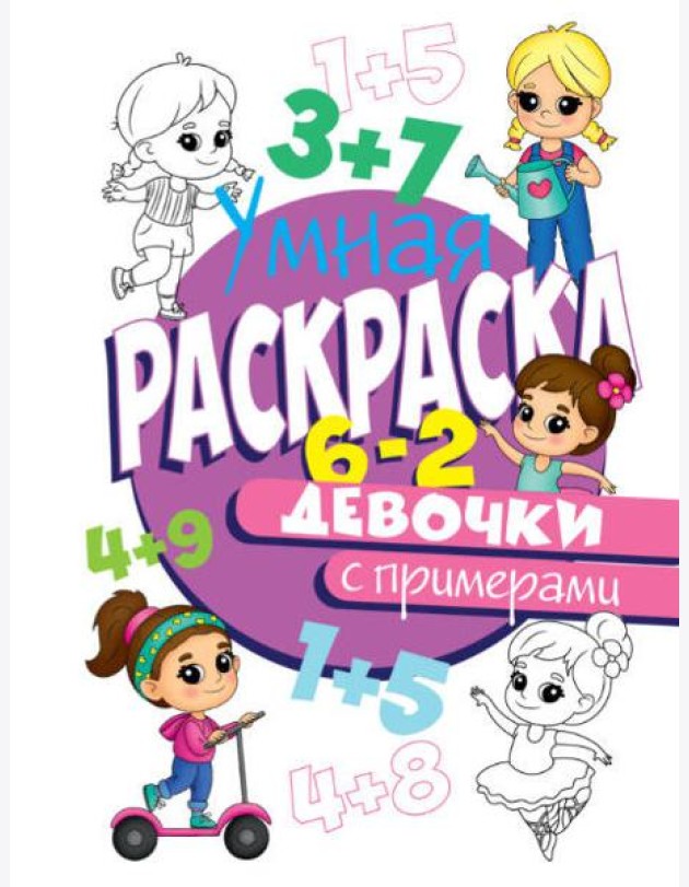 РАСКРАСКА С ПРИМЕРАМИ. ДЕВОЧКИ