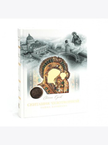 Скитания чудотворной Казанской иконы Божьей Матери: В 3-х кн (комплект)