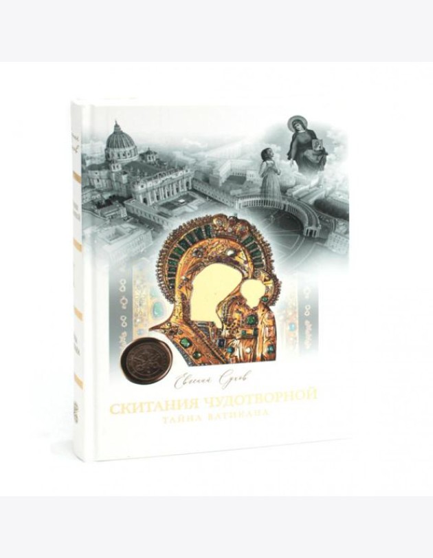 Скитания чудотворной Казанской иконы Божьей Матери: В 3-х кн (комплект)