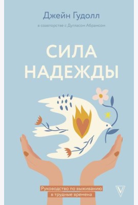 Сила надежды. Руководство по выживанию в трудные времена