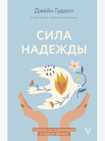Сила надежды. Руководство по выживанию в трудные времена