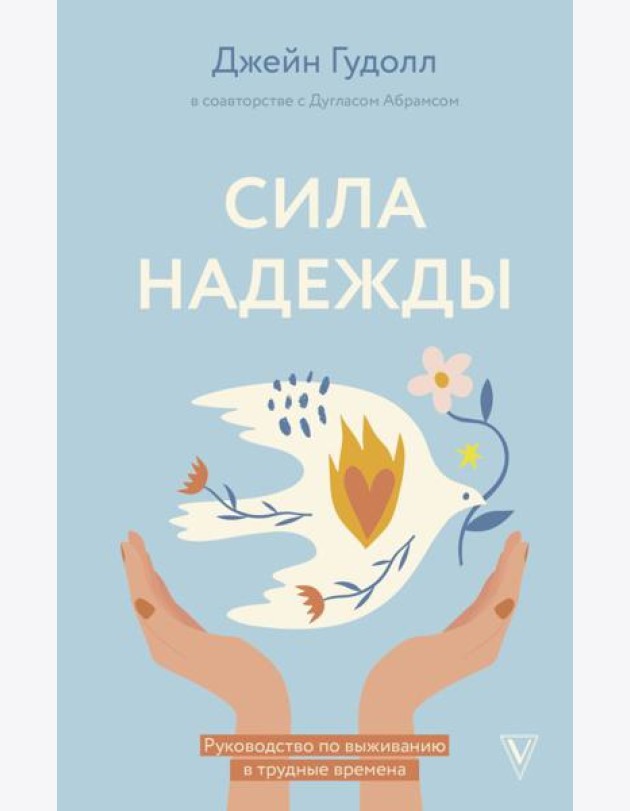 Сила надежды. Руководство по выживанию в трудные времена