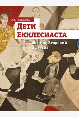 Дети Екклесиаста