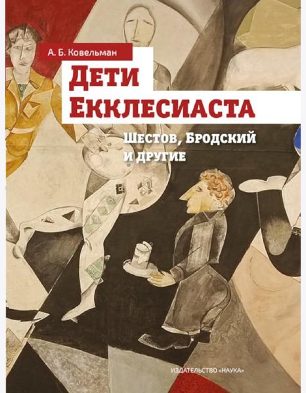 Дети Екклесиаста